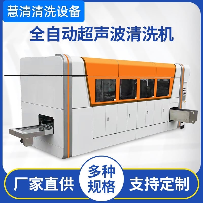 全自动超声波清洗机