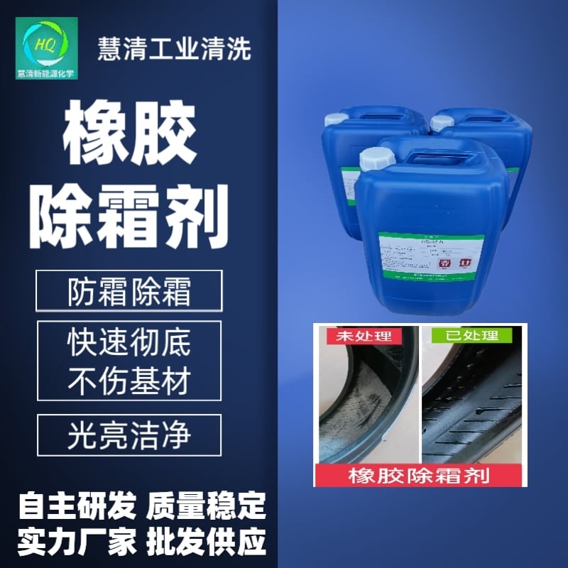 橡胶除霜剂