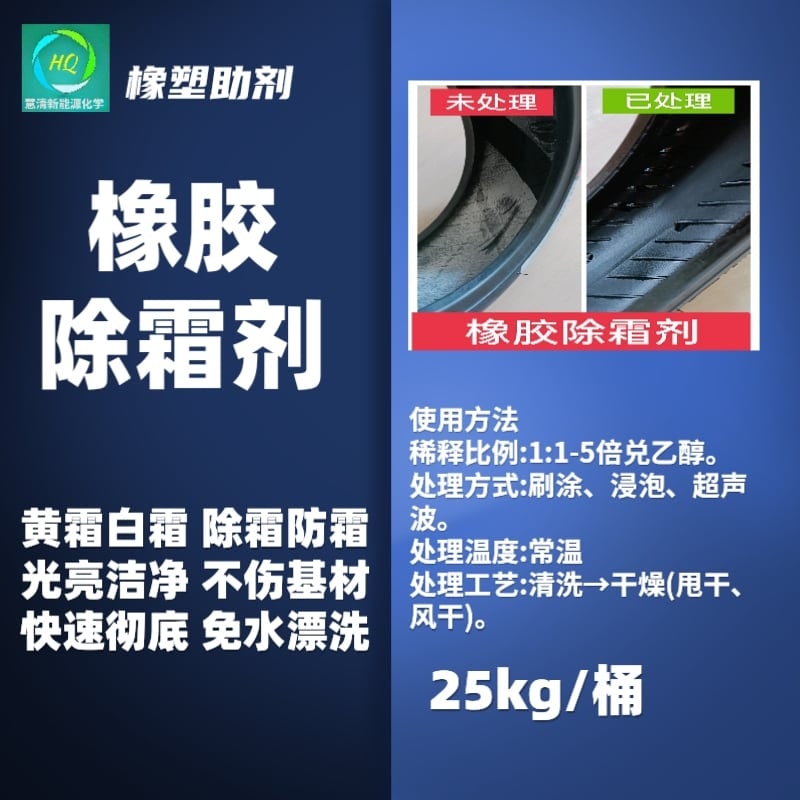 橡胶除霜剂
