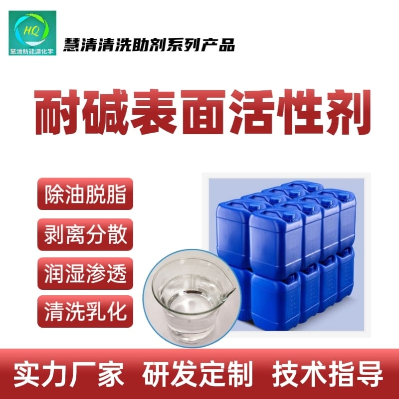 耐碱表面活性剂