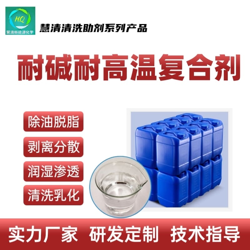 耐碱耐高温复合剂