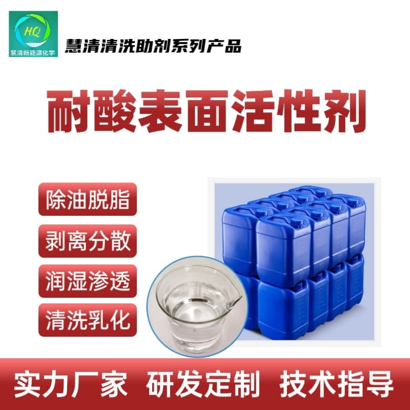 耐酸表面活性剂