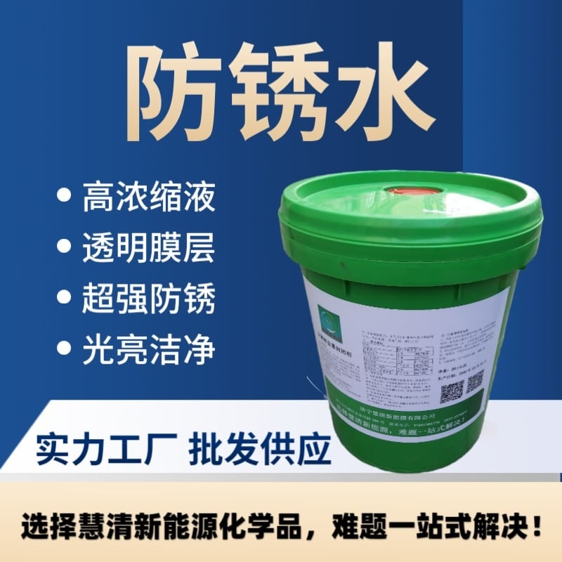 防锈水