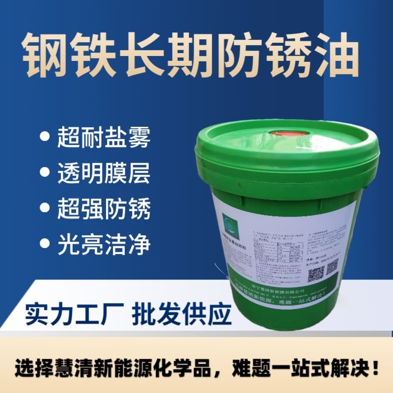钢铁长期防锈油