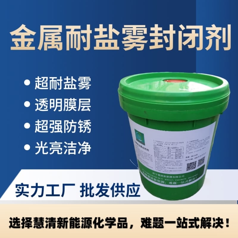 金属耐盐雾封闭剂