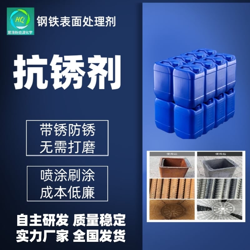 抗锈剂