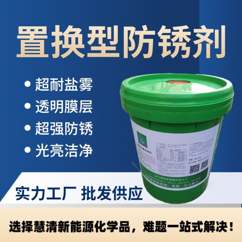 置换型防锈剂