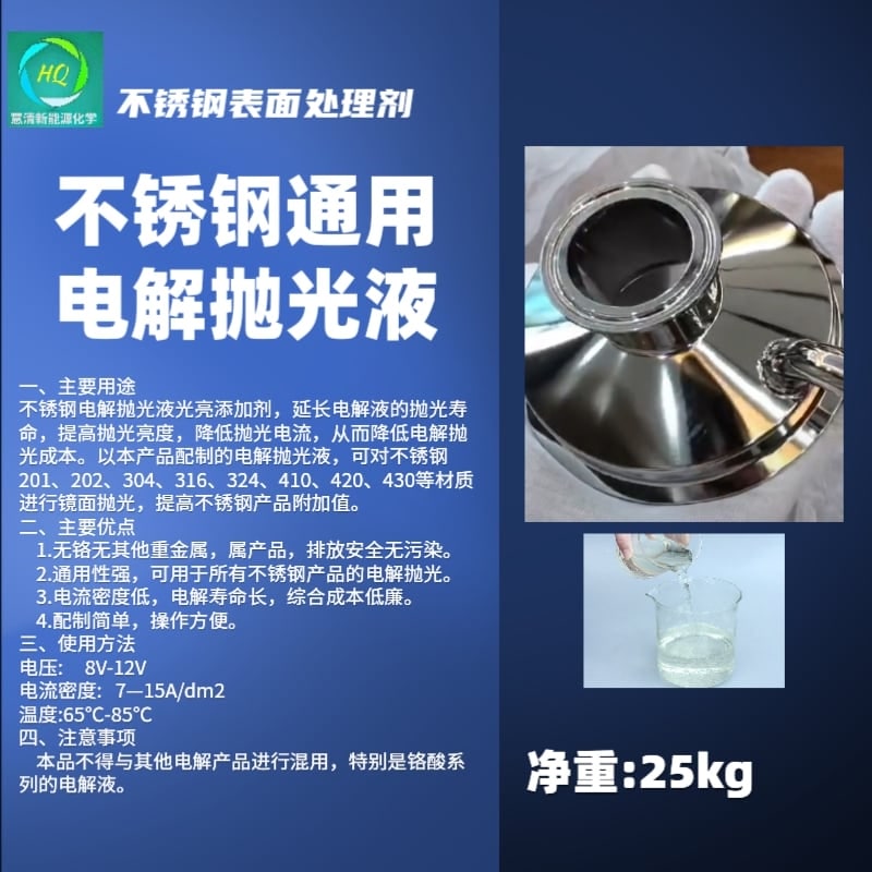 不锈钢通用电解抛光液