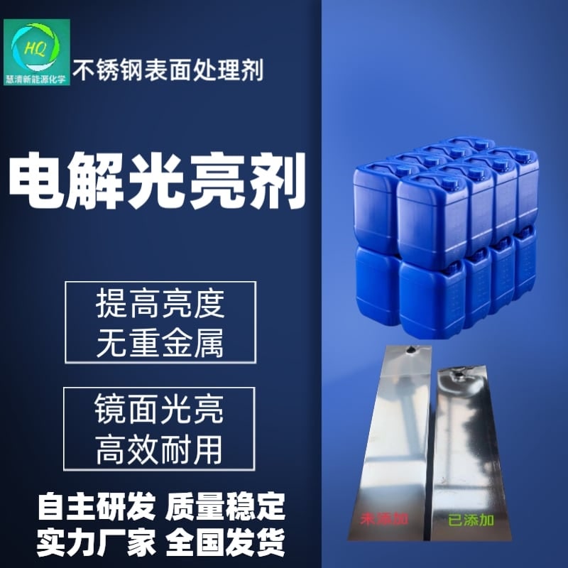 电解光亮剂