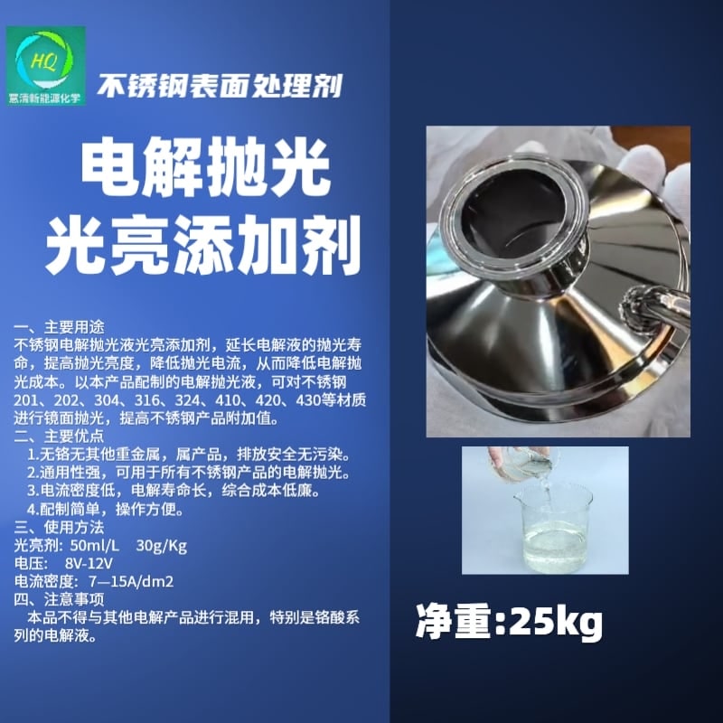 电解抛光光亮添加剂