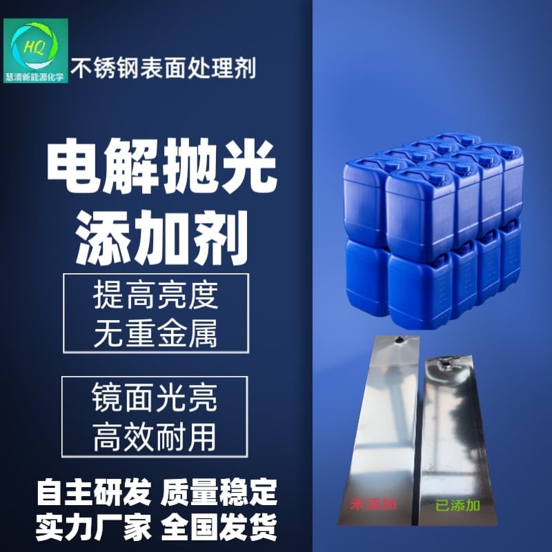 电解抛光添加剂