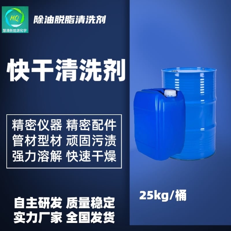 快干清洗剂