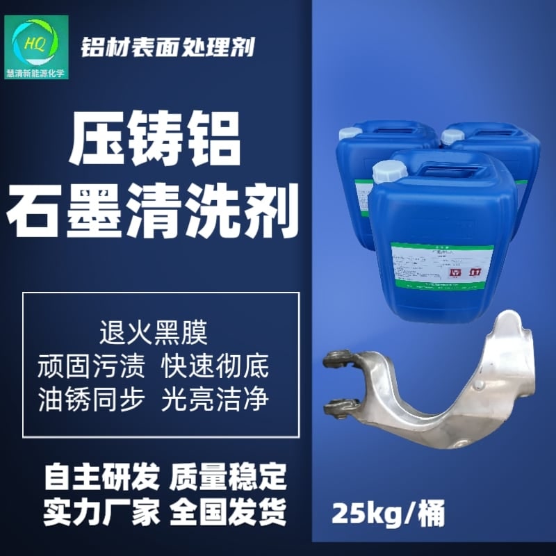 压铸铝石墨清洗剂