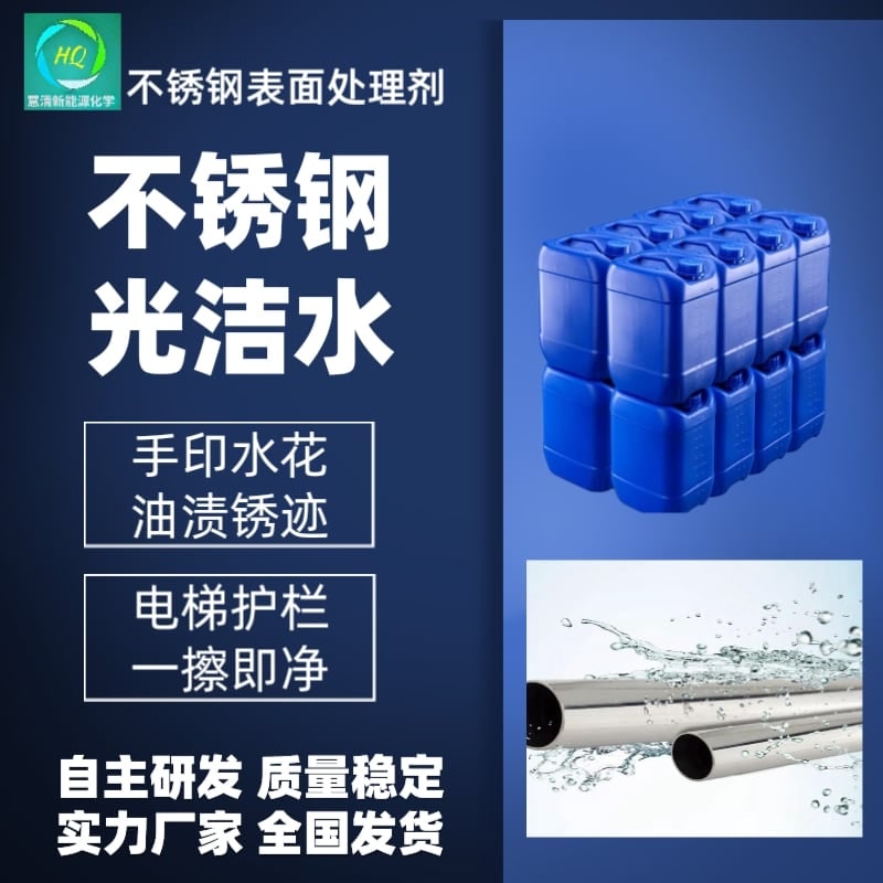 不锈钢表面处理剂