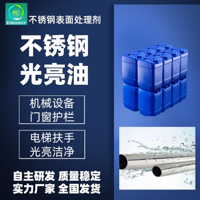 不锈钢表面处理剂
