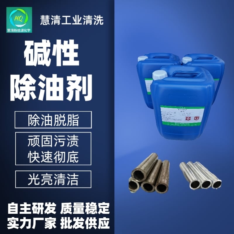 除油脱脂清洗剂