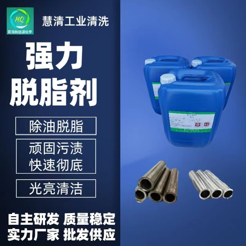 除油脱脂清洗剂