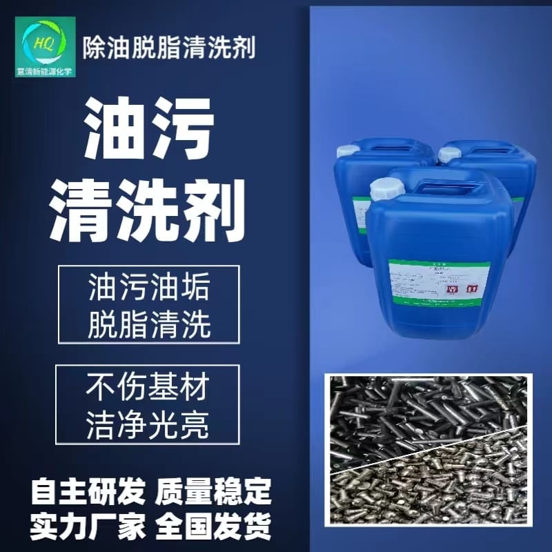 除油脱脂清洗剂