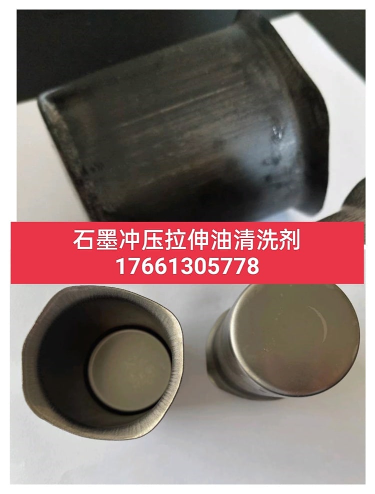 石墨拉伸冲压油污清洗效果